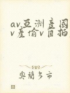 av亚洲产国偷v产偷v自拍麻豆