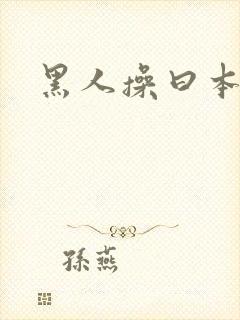 黑人操曰本女人