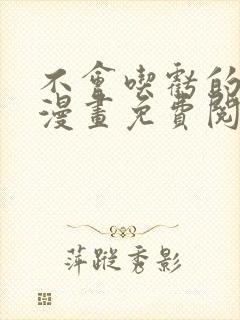 不会吃亏的恋爱漫画免费阅读全集