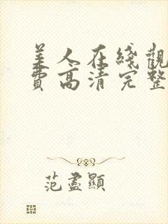 美人在线观看免费高清完整版在线观看电视剧封面