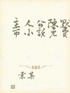 主人公陈默的都市小说免费阅读