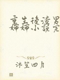 重生后渣男叫我婶婶小说完整版阅读全文