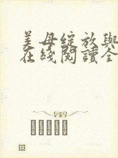 美母绽放与重生在线阅读全文