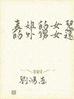 表姐的女儿是我的外甥女还是侄女呢