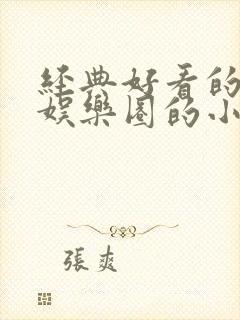 经典好看的穿越娱乐圈的小说