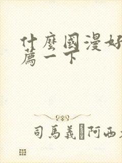 什么国漫好看推荐一下