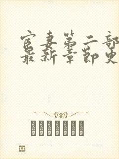 宦妻第二部小说最新章节更新