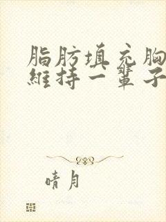 脂肪填充胸部能维持一辈子吗?封面