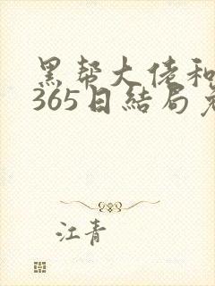 黑帮大佬和我的365日结局免费