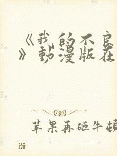 《我的不良义姐》动漫版在线观看封面