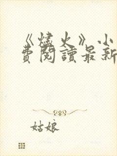 《烬火》小说免费阅读最新章节