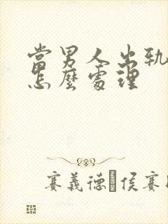 当男人出轨妻子怎么处理