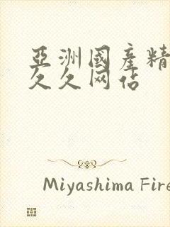 亚洲国产精品久久久网站