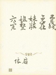 六姐妹免费全集完整版在线观看