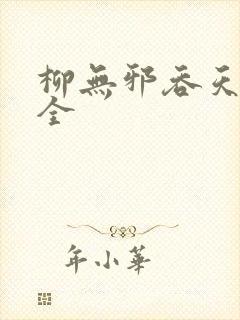 柳无邪吞天神鼎全