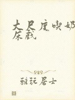 大尺度吃奶做爰床戏