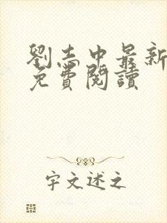 刘志中最新章节免费阅读