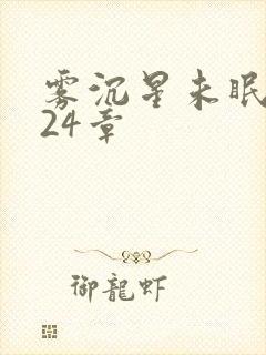 雾沉星未眠结局24章