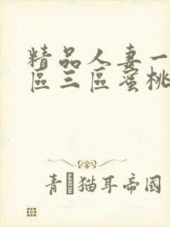 精品人妻一区二区三区蜜桃