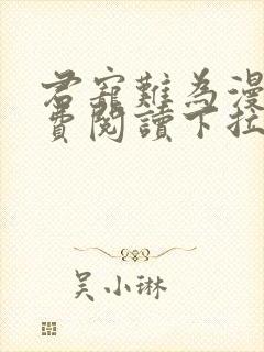 君宠难为漫画免费阅读下拉式漫画