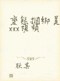 变态捆绑美女xxxx视频封面