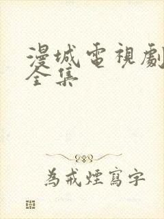 漫城电视剧免费全集封面