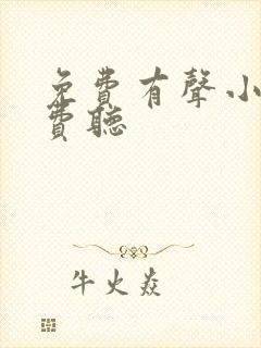 免费有声小说免费听