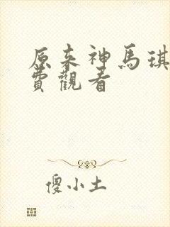 原来神马琪琪免费观看