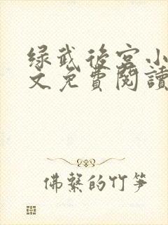 绿武后宫小说全文免费阅读下载