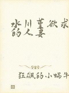 水川堇欲求不满的人妻封面