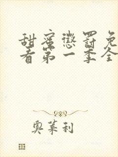 甜蜜惩罚免费观看第一季全集类似有哪些