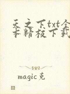 天之下txt全本精校下载封面