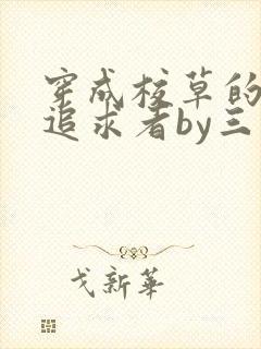 穿成校草的炮灰追求者by三千星空