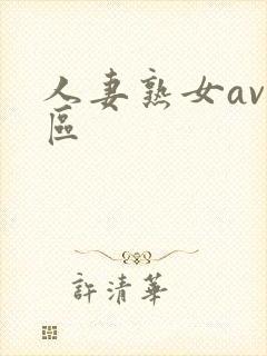 人妻熟女av一区