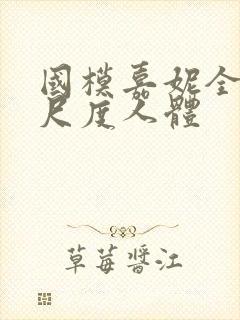 国模嘉妮全套大尺度人体封面