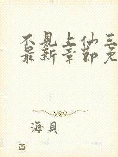 不见上仙三百年最新章节免费全文阅读