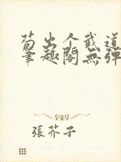 苟出个武道世家笔趣阁无弹窗最新章