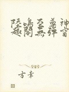 陆鸣至尊神殿笔趣阁无弹窗