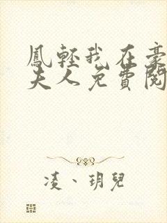 凤轻我在豪门当夫人免费阅读