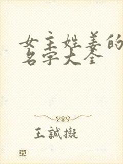 女主姓姜的小说名字大全封面