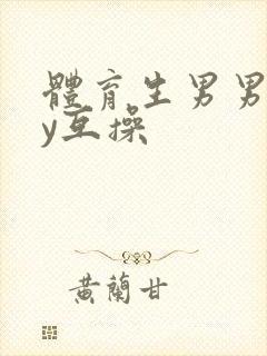 体育生男男gay互操封面