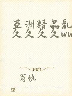 亚洲精品乱码久久久久久www封面