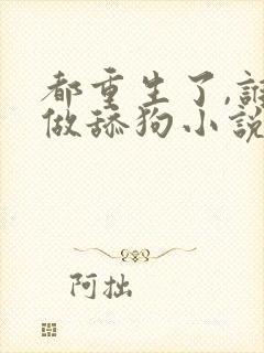 都重生了,谁还做舔狗小说全文