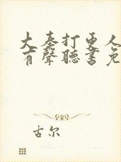 大奉打更人小说有声听书免费