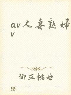 av人妻熟妇av封面