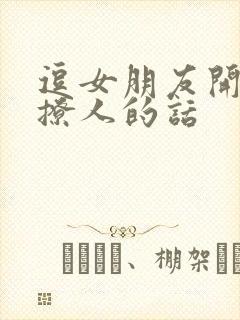 逗女朋友开心又撩人的话