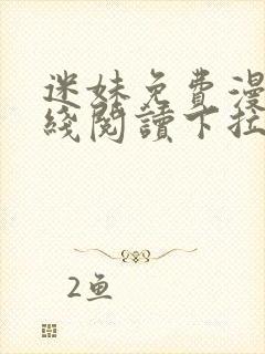 迷妹免费漫画在线阅读下拉式封面