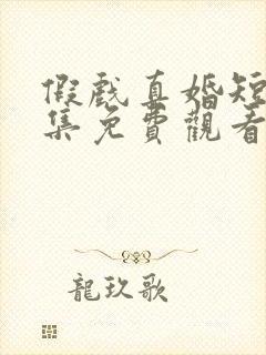 假戏真婚短剧全集免费观看