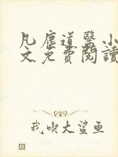 凡尘道医小说全文免费阅读无弹窗