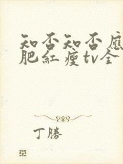 知否知否应是绿肥红瘦tv全集免费观看